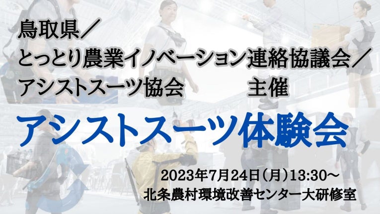 鳥取県とアシストスーツ協会が併催するアシストスーツ体験会に参画！農業従事者の課題解決へのサブ画像1