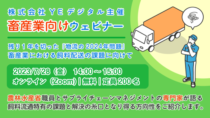 YEデジタル、畜産関係者向けウェビナー「畜産業における飼料配送の課題に向けて」 を7/28に開催のメイン画像