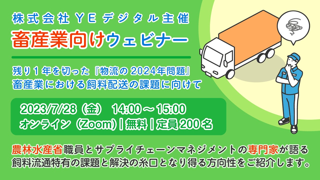 YEデジタル、畜産関係者向けウェビナー「畜産業における飼料配送の課題に向けて」 を7/28に開催のサブ画像1