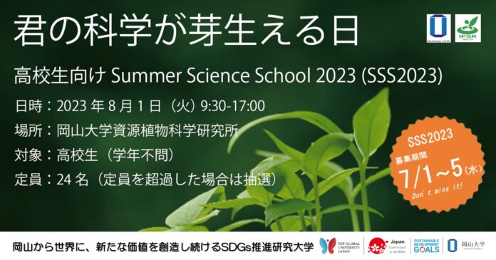 【岡山大学資源植物科学研究所】高校生向けSummer Science School（SSS）2023〔8/1,火〕のメイン画像