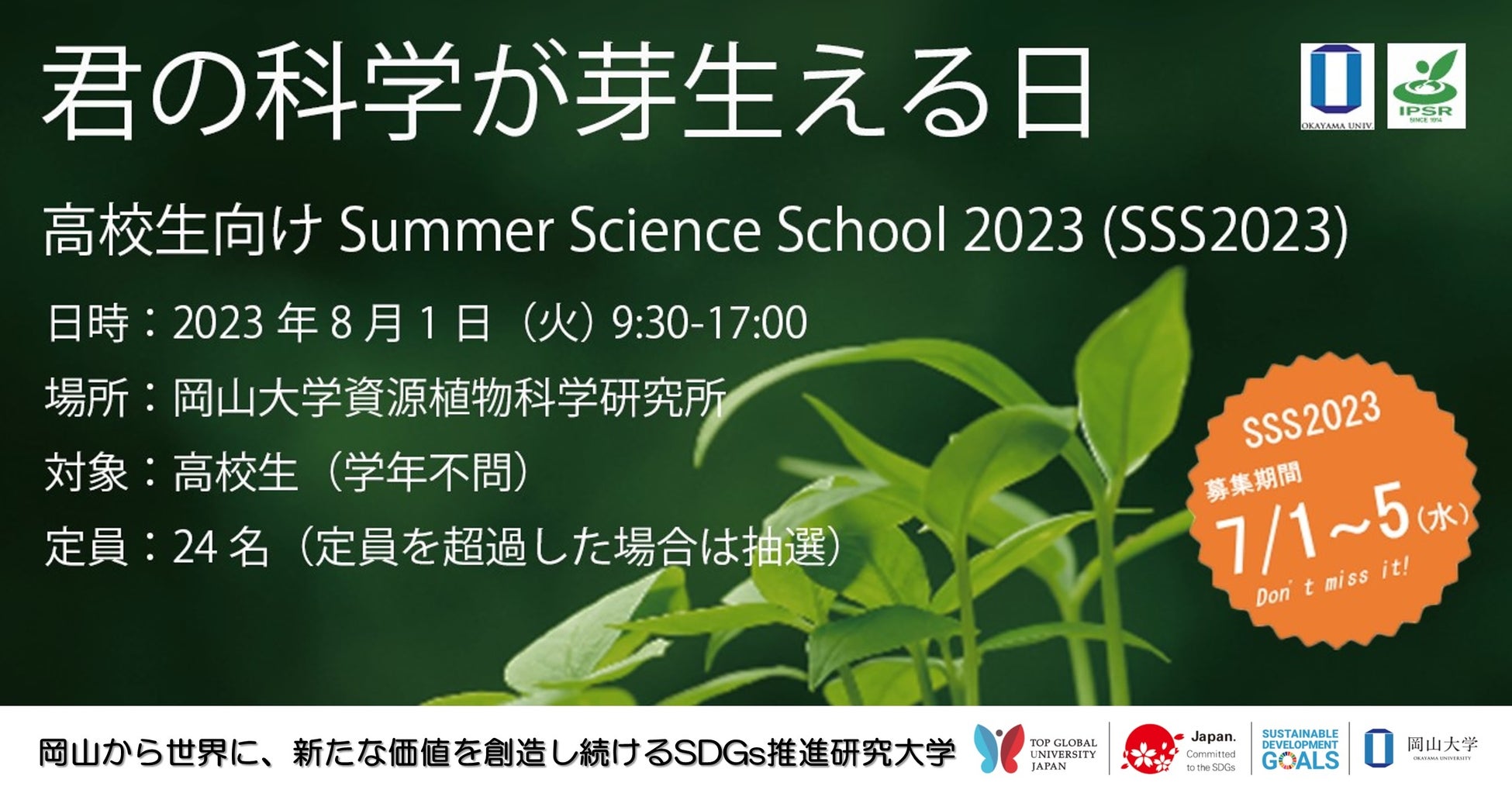 【岡山大学資源植物科学研究所】高校生向けSummer Science School（SSS）2023〔8/1,火〕のサブ画像1