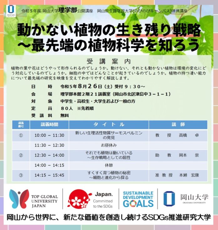 【岡山大学】公開講座「動かない植物の生き残り戦略 〜最先端の植物科学を知ろう」〔8/26,土 岡山大学津島キャンパス〕のメイン画像