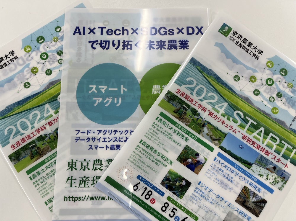 東京農業大学 生産環境工学科 オープンキャンパス（8月5＆6日）～AI×Tech×SDGs×DXで切り拓く未来農業～のサブ画像12_クリアファイル