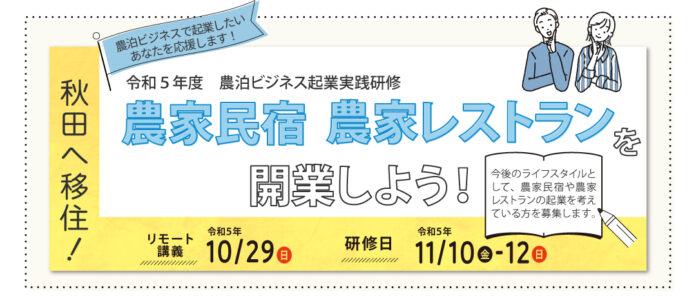 秋田へ移住！農泊ビジネスで起業したいあなたを応援します！のメイン画像