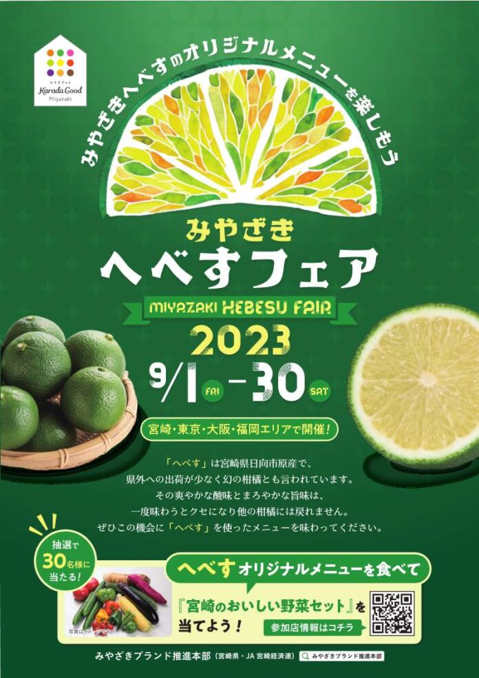 東京、大阪、福岡、宮崎エリアの飲食店で「へべす」のオリジナルメニューが楽しめる「みやざきへべすフェア 2023」を9月1日（金）から開催！！のメイン画像