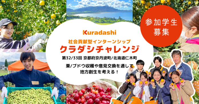 クラダシ、10月開催の社会貢献型インターンシップ「クラダシチャレンジ」の参加学生の募集を開始のメイン画像