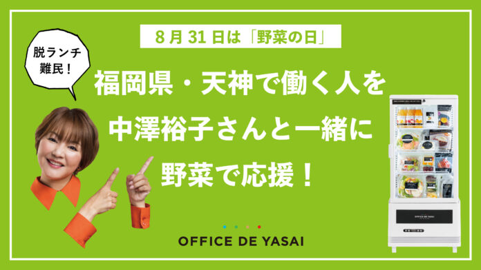 8月31日は「野菜の日」　脱ランチ難民！「オフィスで野菜」が、福岡県・天神で働く人を中澤裕子さんと一緒に野菜で応援！のメイン画像