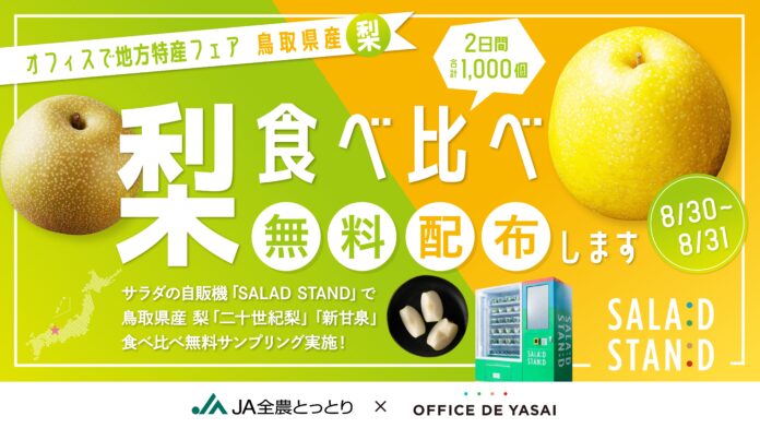猛暑の中、つめた〜い旬の梨が無料で堪能できるチャンス！サラダの自販機「SALAD STAND」、渋谷駅で鳥取県産の梨”2種食べ比べカップ”を1,000個無料配布のメイン画像