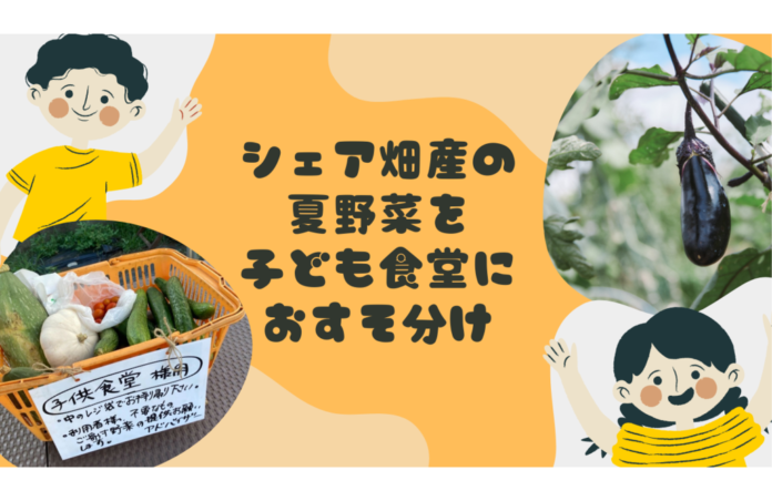 8月31日は『野菜の日』！シェア畑産の夏野菜を世田谷区の子ども食堂に「おすそ分け」！のメイン画像