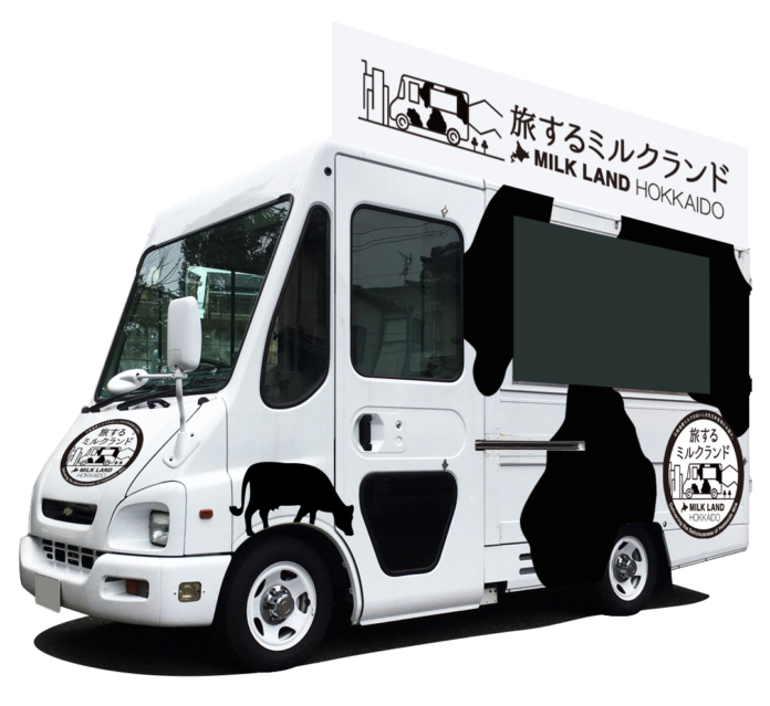 北海道産牛乳の美味しさを日本各地にお届け！「旅するミルクランド」が全国で再始動、あなたの街にも来るかも！？のメイン画像