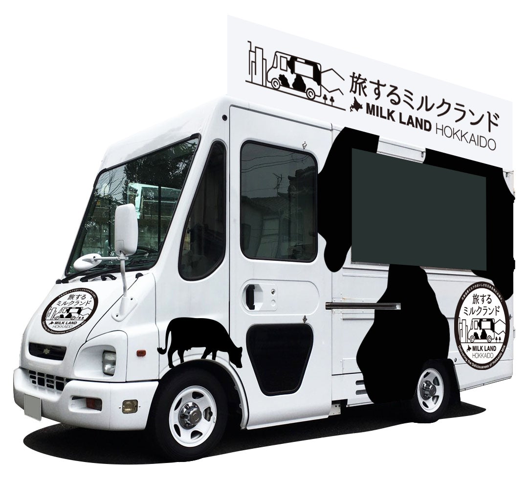 北海道産牛乳の美味しさを日本各地にお届け！「旅するミルクランド」が全国で再始動、あなたの街にも来るかも！？のサブ画像1