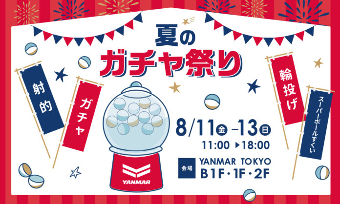夏の風物詩「縁日」も楽しめる！「YANMAR TOKYO　夏のガチャ祭り2023」を開催のメイン画像