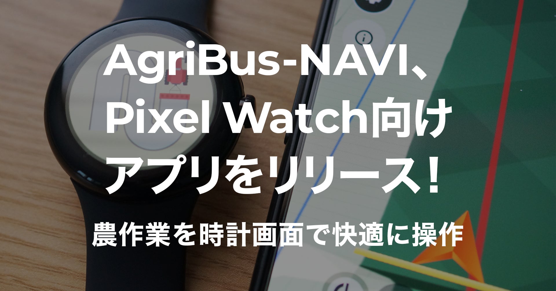 AgriBus-NAVI、Pixel Watch向けアプリをリリース！農作業を時計画面で快適に操作のサブ画像1