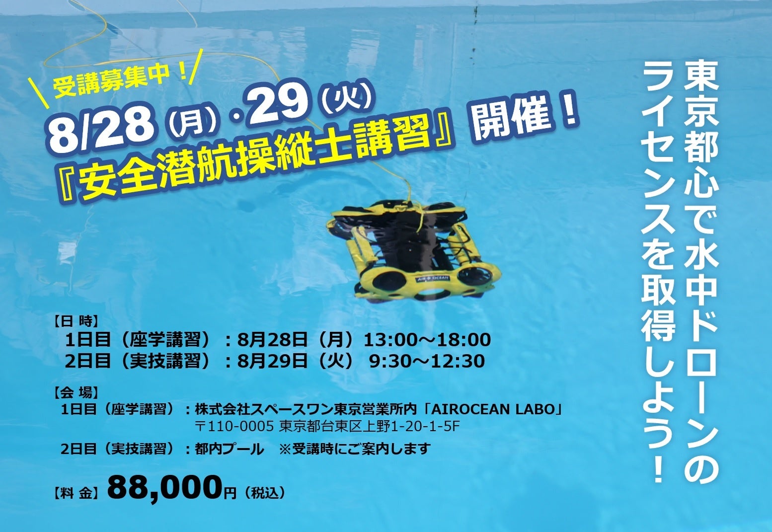 水中ドローンにも免許は必要!?　話題の『水中ドローン安全潜航操縦士講習』を8月28日（月）、29日（火）に東京で開催！のサブ画像7