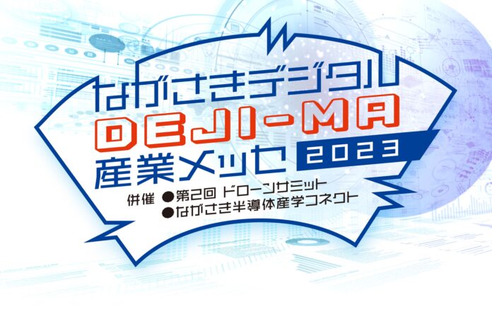 【九州展示会初出展】ながさきデジタルDEJI-MA産業メッセ2023に日本水中ドローン協会が出展のメイン画像