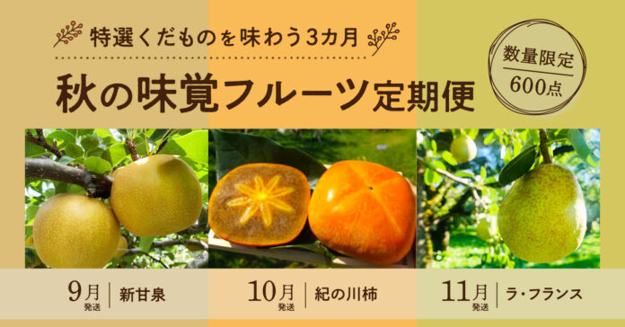 ポケットマルシェが、3ヶ月連続で秋の果物を楽しむサブスクサービス「秋の味覚フルーツ定期便」を立ち上げのメイン画像