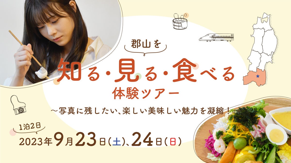 福島県郡山市とポケットマルシェが連携し、自然・文化・食を体験する体験ツアーを開催人との交流を通して郡山市の魅力を伝え、関係人口の創出を目指すのサブ画像1