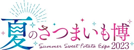 決定！！みなさんが選んだ”この夏のいもスイーツ”！「夏のさつまいも博2023」のサブ画像1