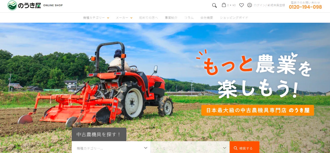日本最大級の農機具販売専門店「のうき屋」、新品・中古販売から買取やリースまで業界では【画期的なオールインワン】のウェブサイトをオープンのサブ画像1