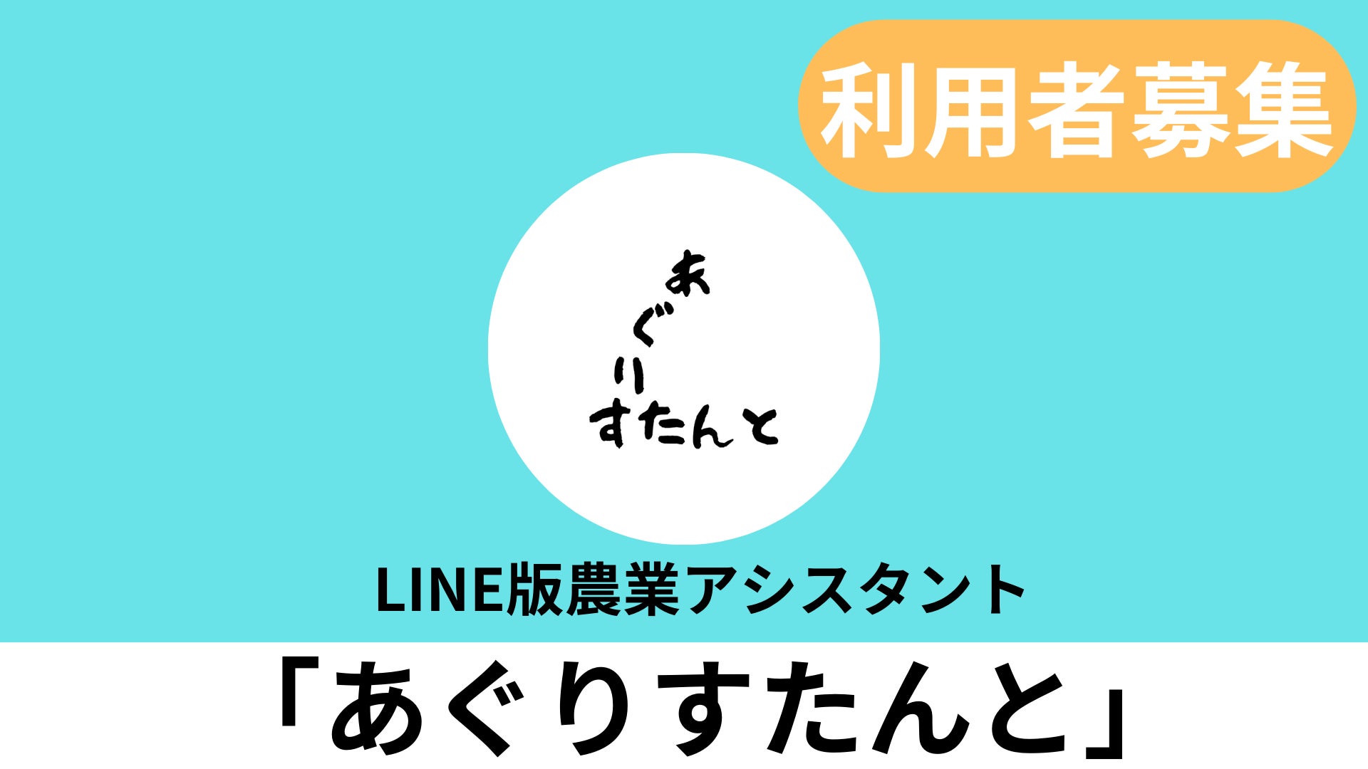 AGRIST、Azure OpenAI Service を使用したLINE版農業アシスタント「あぐりすたんと」を無料提供開始のサブ画像1