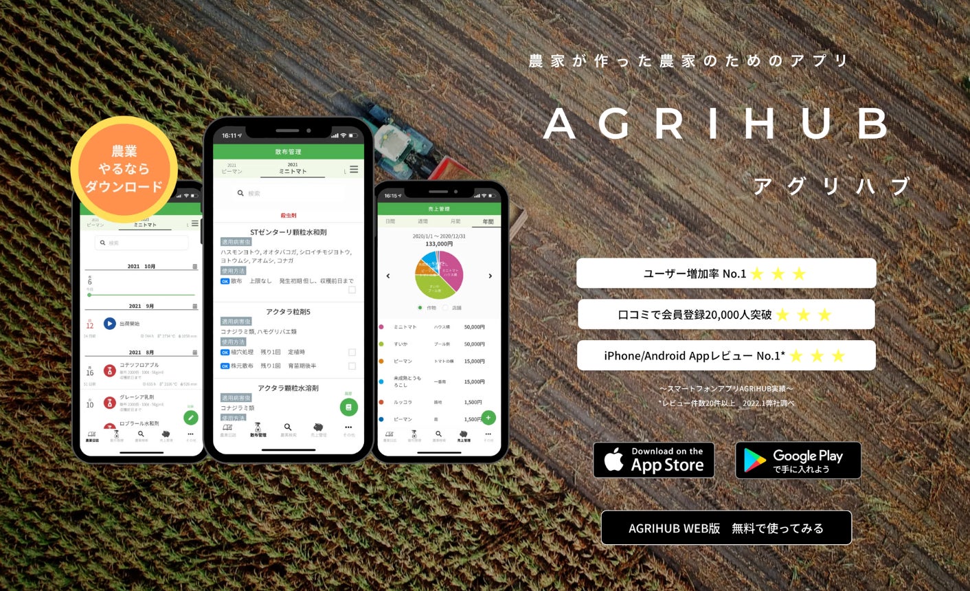 農家が作った農家のためのアプリ「Agrihub」（アグリハブ）が、大規模農家向けに「農作業マップ」を追加。のサブ画像1