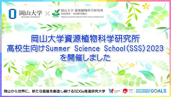 【岡山大学】資源植物科学研究所 高校生向けSummer Science School（SSS）2023を開催しましたのメイン画像