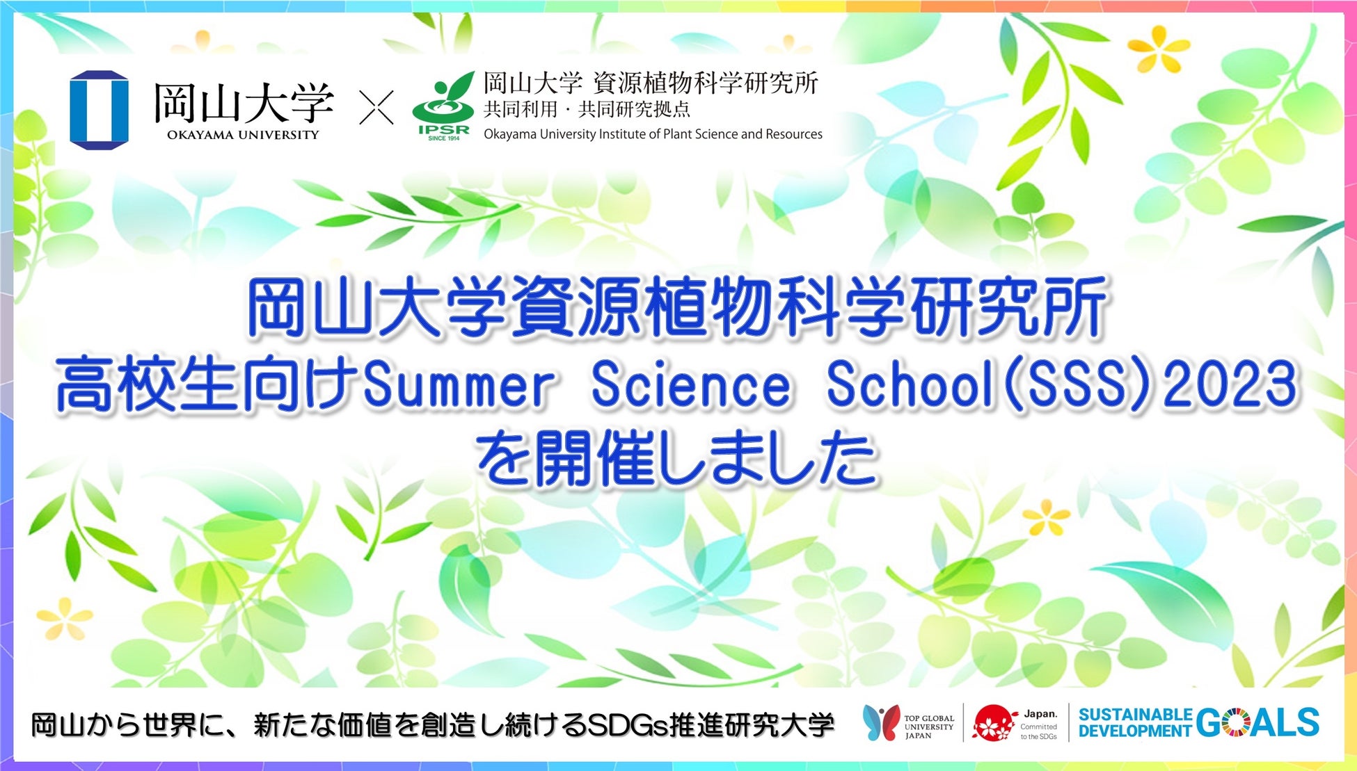 【岡山大学】資源植物科学研究所 高校生向けSummer Science School（SSS）2023を開催しましたのサブ画像1