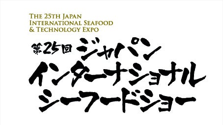 「第25回ジャパン・インターナショナル・シーフードショー／国際水産養殖技術展」に出展のサブ画像1
