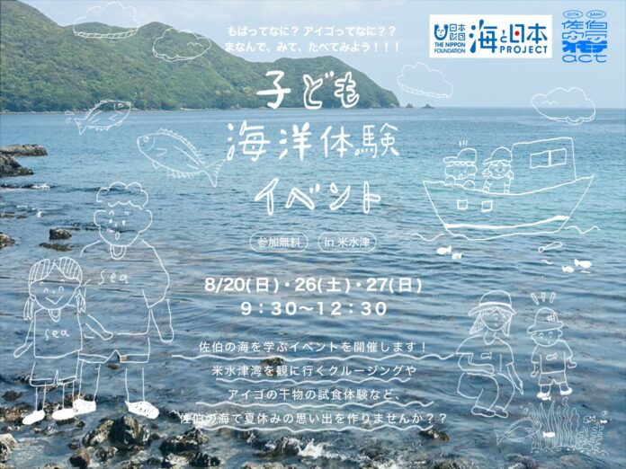 小学生対象　佐伯の海を味わい、感じる子ども海洋体験イベントを開催します！のメイン画像