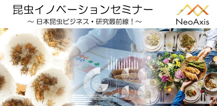 昆虫イノベーションセミナー2023 〜日本昆虫ビジネス・研究最前線！〜（9/1）のメイン画像