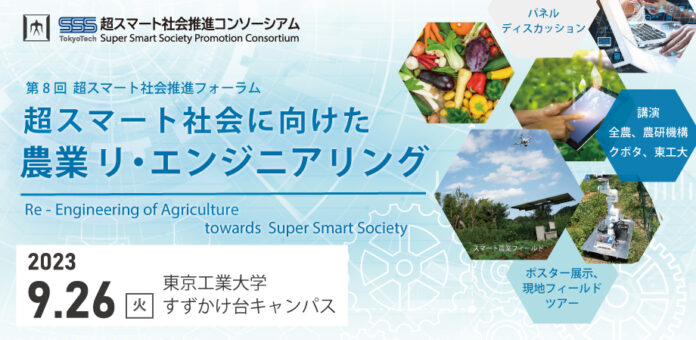 超スマート農業の未来を議論する技術フォーラム「超スマート社会に向けた農業 リ・エンジニアリング」を開催！のメイン画像
