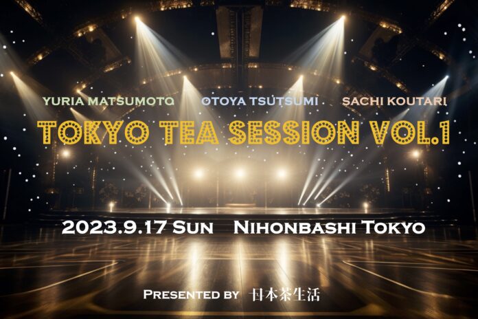 エンタメ系日本茶イベント【TOKYO TEA SESSION Vol.1】が2023年9月17日（日）に東京・日本橋で開催のメイン画像