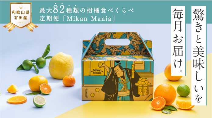 和歌山有田みかんを堪能！最大82種類の柑橘食べくらべ定期便「Mikan Mania（みかんマニア）」のメイン画像