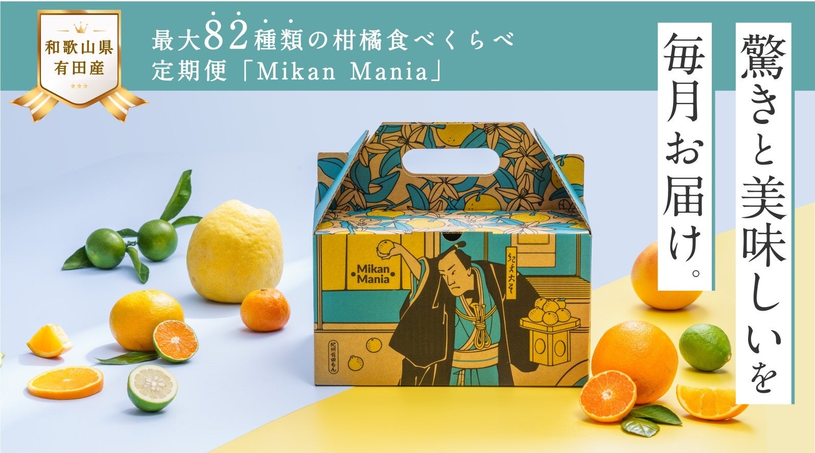 和歌山有田みかんを堪能！最大82種類の柑橘食べくらべ定期便「Mikan Mania（みかんマニア）」のサブ画像1