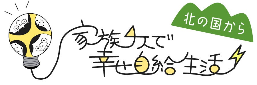 草刈り動物と暮らす！お風呂もトイレも手作り！農文協が配信するWEBメディア「現代農業WEB」で新連載が続々登場のサブ画像5