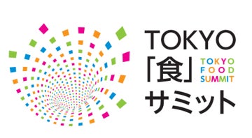 日本の食に関わるすべてを応援する複合型イベント、TOKYO「食」サミットが11月20日（月）~22日（水）に東京ビッグサイトにて開催決定のサブ画像1