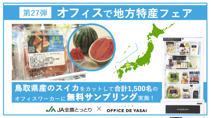 鳥取の夏、オフィスで満喫！「オフィスで野菜」が、オフィスワーカー1,500名に鳥取スイカを無料配布のメイン画像