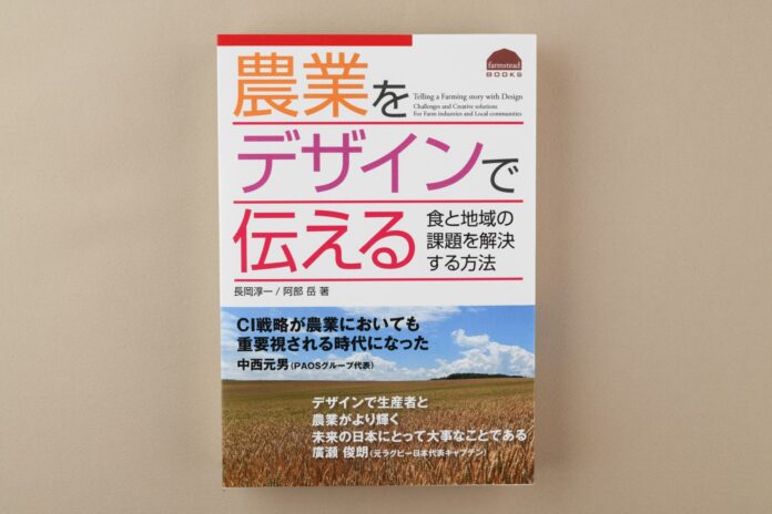 株式会社ファームステッドによる書籍第3作「農業をデザインで伝える —食と地域の課題を解決する方法」刊行のおしらせのメイン画像