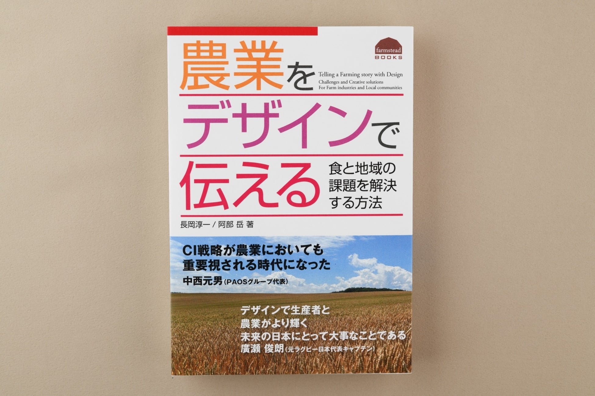 株式会社ファームステッドによる書籍第3作「農業をデザインで伝える —食と地域の課題を解決する方法」刊行のおしらせのサブ画像1