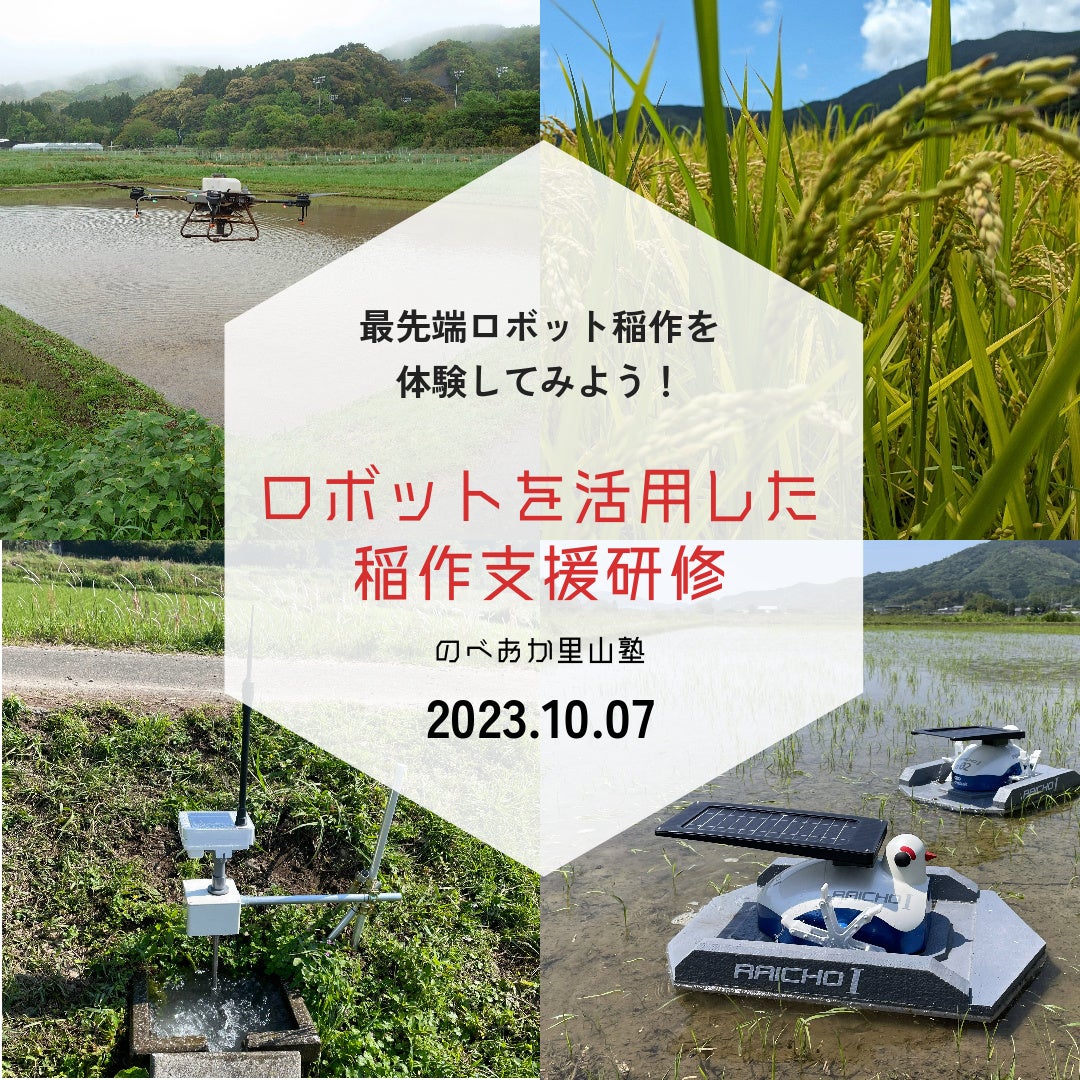 最先端ロボット稲作を学ぶ！ 宮崎県延岡市で、ロボットを活用した稲作支援研修を開催のサブ画像1