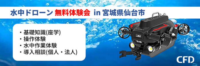 法人向け水中ドローン 無料体験会を仙台市にて2023年9月14日(木) に開催 | QYSEA 「FIFISH W6」「FIFISH V6 Plus」のメイン画像