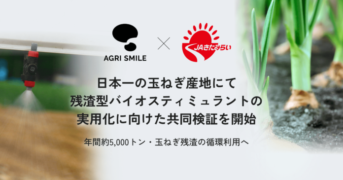 JAきたみらいとAGRI SMILE、日本一の玉ねぎ産地にて残渣型バイオスティミュラントの実用化に向けた共同検証を開始のメイン画像