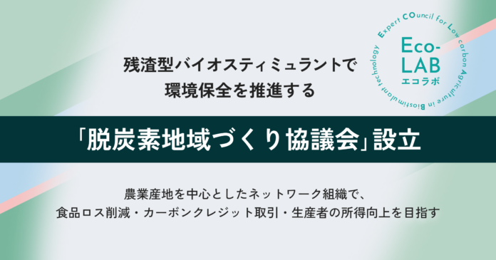 残渣型バイオスティミュラントで環境保全を推進する「脱炭素地域づくり協議会」設立のメイン画像