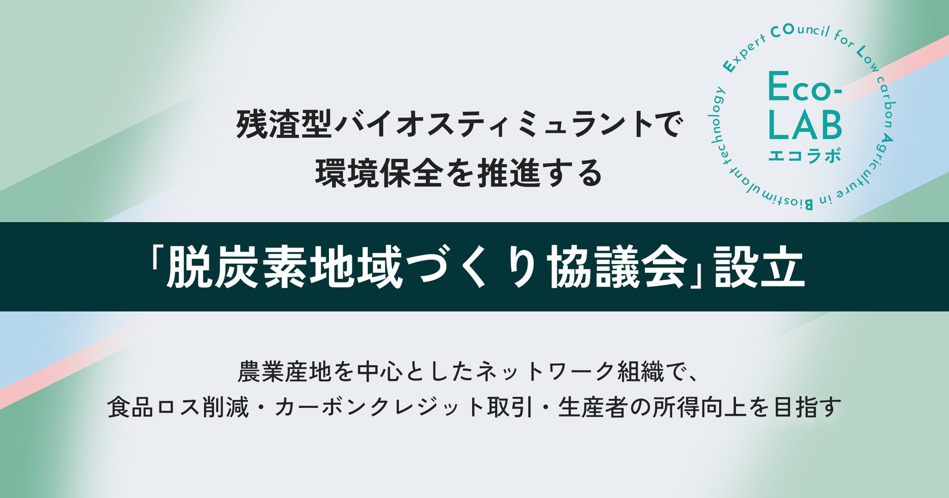 残渣型バイオスティミュラントで環境保全を推進する「脱炭素地域づくり協議会」設立のサブ画像1