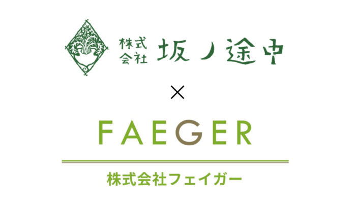 株式会社坂ノ途中と株式会社フェイガーとの業務提携についてのメイン画像