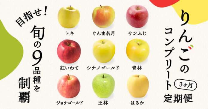 ポケットマルシェが、3ヶ月連続で旬の9品種のりんごを味わうサブスクサービス「りんごのコンプリート定期便」を立ち上げのメイン画像