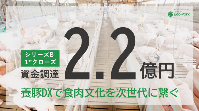 養豚DXのEco-Pork、シリーズBファーストクローズとして新たに2.2億円の資金調達を実施のメイン画像