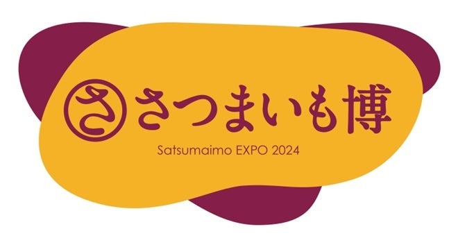 過去最大規模でお届けする日本最大級のサツマイモの祭典！「さつまいも博2024」開催決定！！のサブ画像1