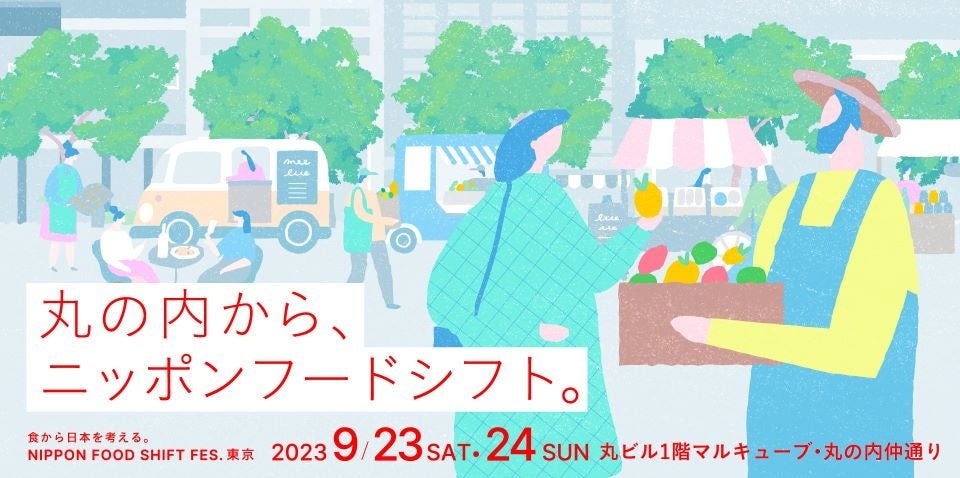 「食から日本を考える。NIPPON FOOD SHIFT FES.東京 2023」を開催！のサブ画像2