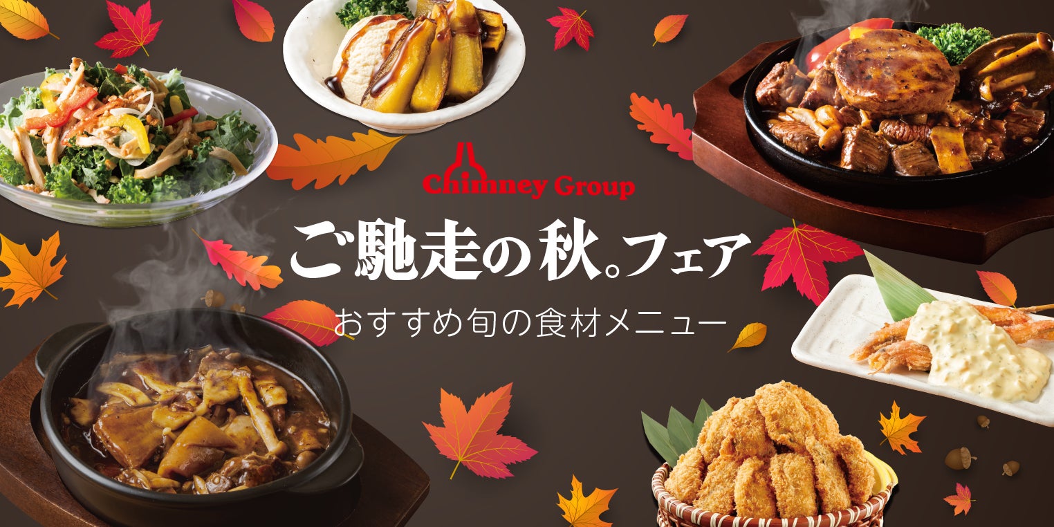 【ご馳走の秋。】まるでフォアグラ⁉鶏レバーを使った濃厚リッチな「グラフォア」と広島県産大粒カキフライを堪能のサブ画像1_ご馳走の秋。フェアスタート
